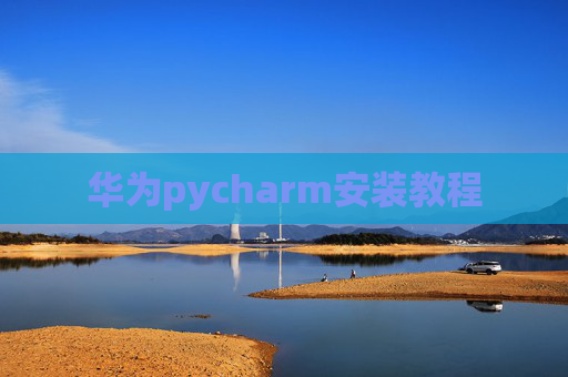 华为pycharm安装教程