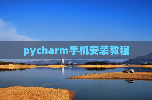 pycharm手机安装教程