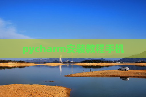 pycharm安装教程手机